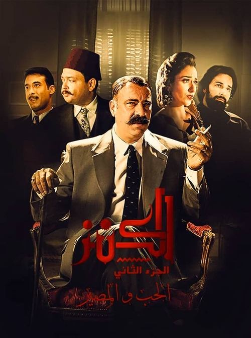 الكنز 2: الحب والمصير (2019) poster