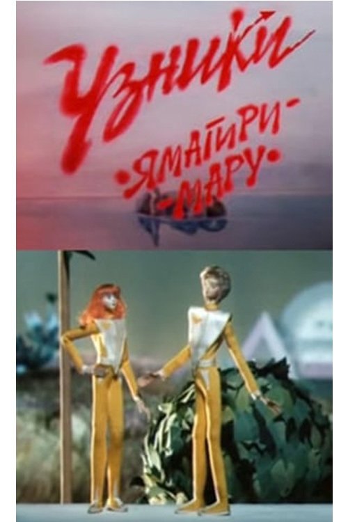 Prisoners of Yamagiri Maru (1988) poster