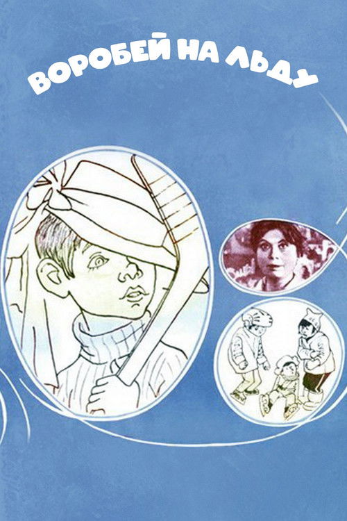 Воробей на льду (1984) poster