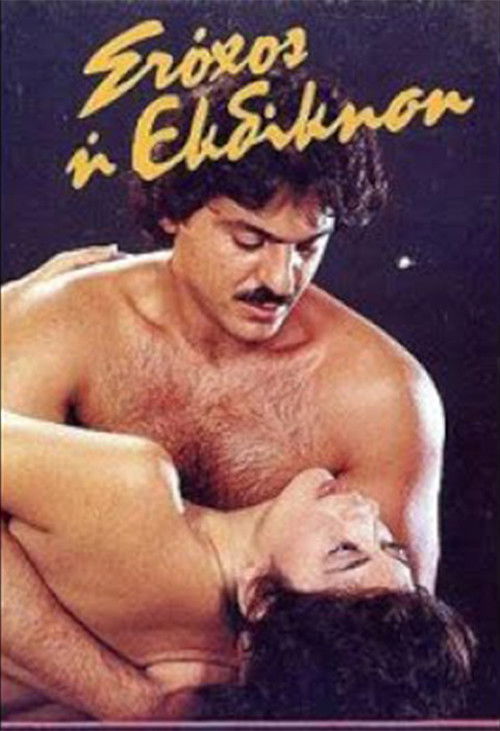 Stohos i ekdikisi (1986) poster