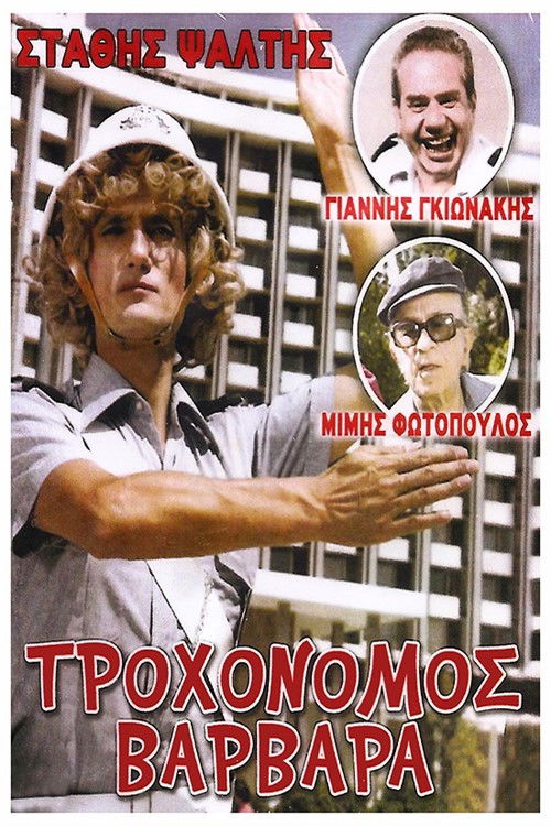 Traffic Cop Varvara (1981) poster