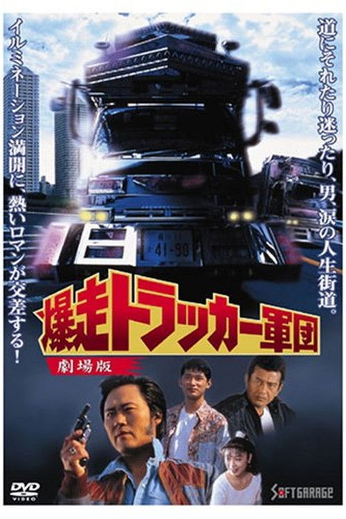 爆走トラッカー軍団 - 劇場版 (1994) poster