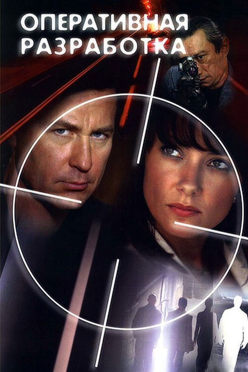 Оперативная разработка (2007) poster