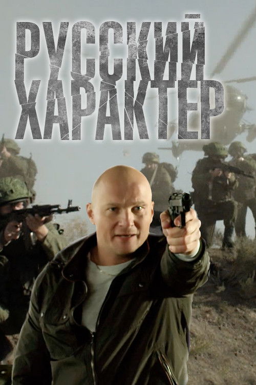 Русский характер (2014) poster