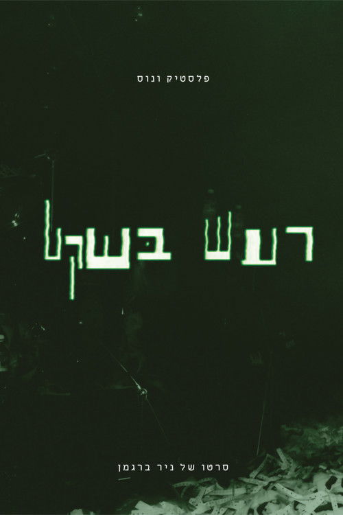 Plastic Venus - Quiet Noise (1992) poster