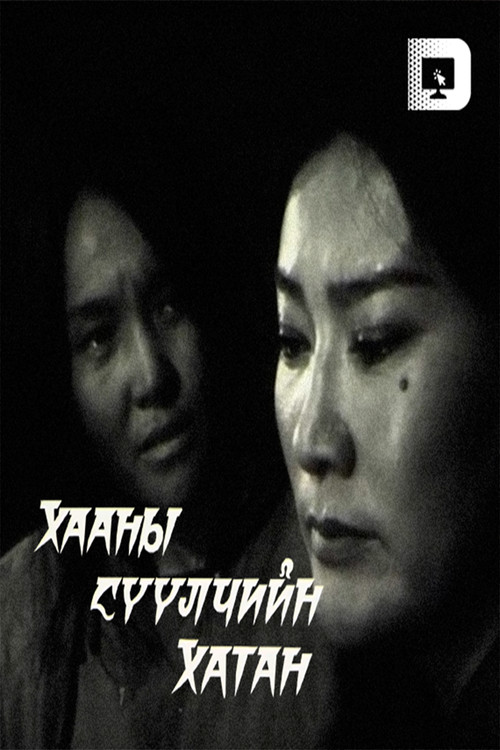 The Last Queen of the King (2000) poster