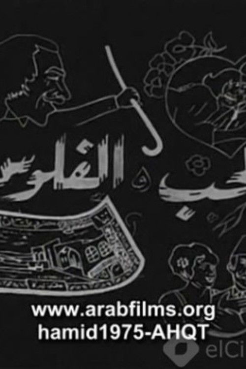 Al-Hob Walmal (1971) poster