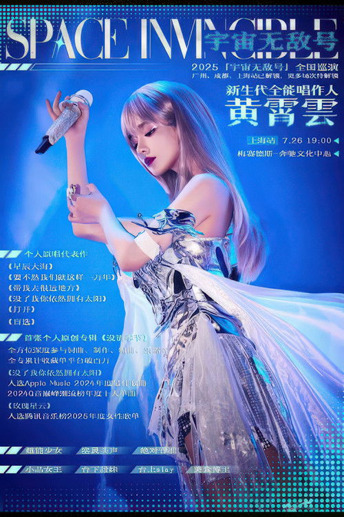 黄霄雲：宇宙无敌号演唱会 – 上海站​ (2025) poster