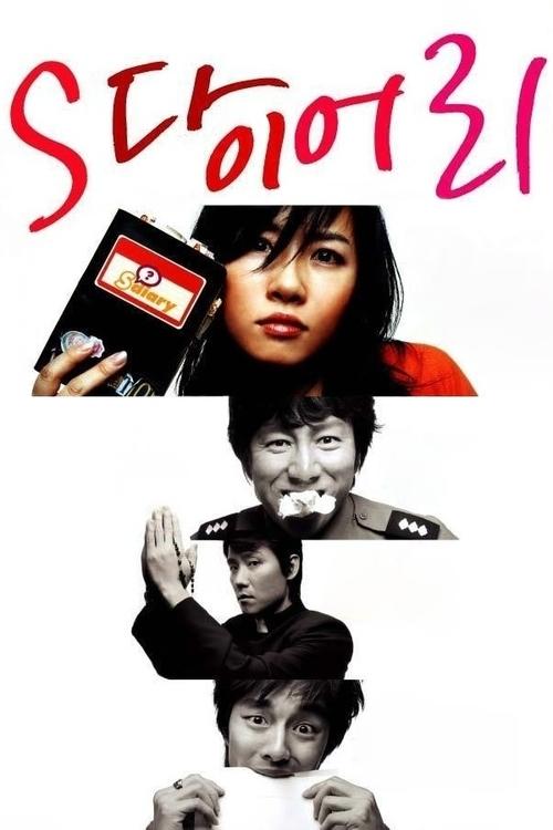 S 다이어리 (2004) poster