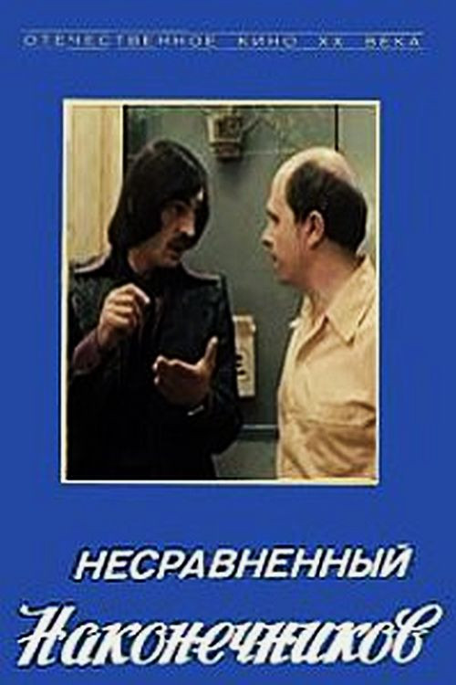 Несравненный Наконечников (1981) poster