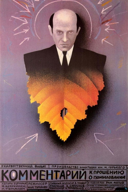 Комментарий к прошению о помиловании (1988) poster