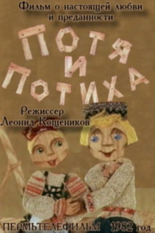 Potya and Potiha (1982) poster