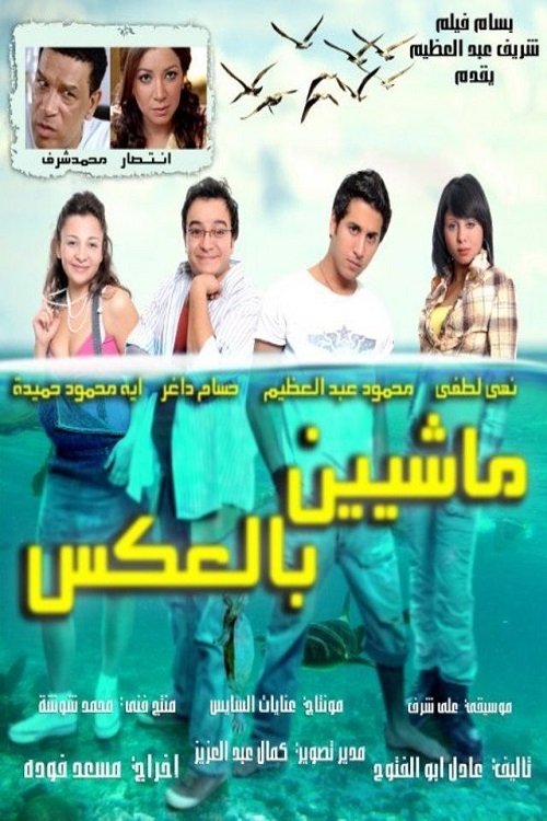 ماشيين بالعكس (2008) poster