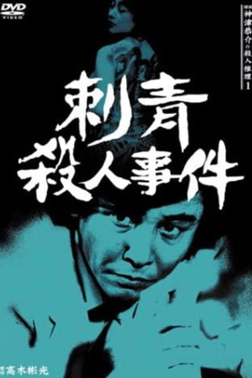 探偵神津恭介の殺人推理1 (1983) poster