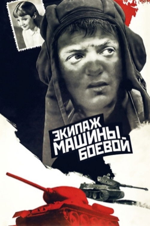 Экипаж машины боевой (1983) poster