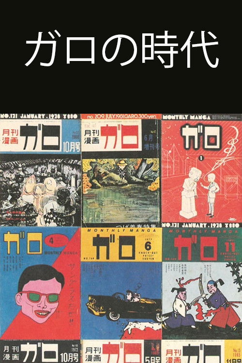 Ishoku Manga-shi 33-nen no Kiseki ~ Garo no Jidai o Yomu (1997) poster