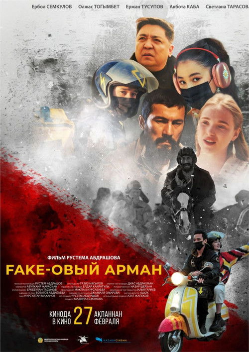 Fake-овый арман (2025) poster