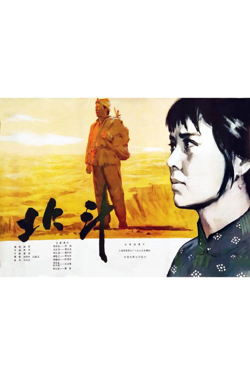 北斗 (上) (1979) poster