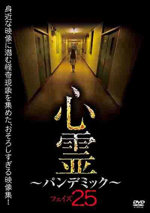 Spirit Pandemic Phase 25 (2022) poster