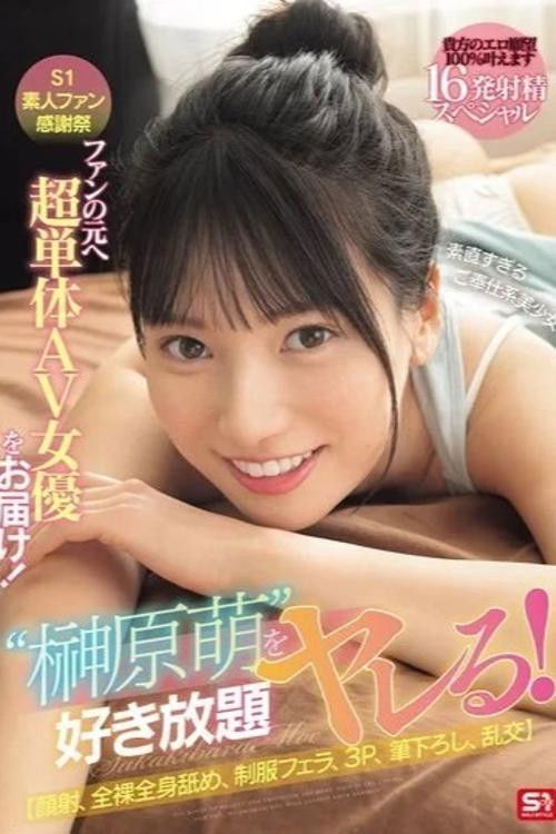 SONE-862 S1素人ファン感謝祭 ファンの元へ超単体AV女優をお届け！素直すぎるご奉仕系美少女‘榊原萌’を好き放題ヤレる！ 【顔射、全裸全身舐め、制服フェラ、3P、筆下ろし、乱交】貴方のエロ願望100％叶えます 16発射精スペシャル 榊原萌 (2025) poster