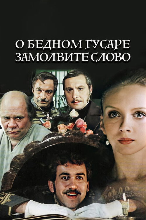 О бедном гусаре замолвите слово (1980) poster