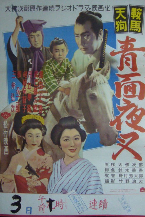 鞍馬天狗 青面夜叉 (1953) poster