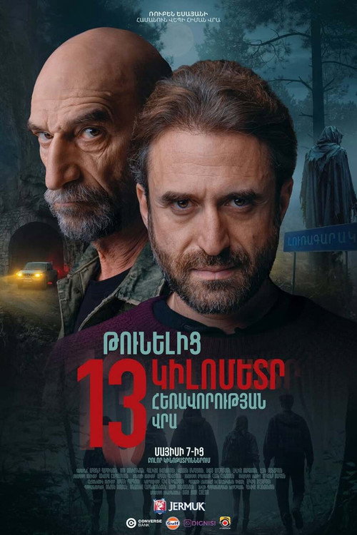 Թունելից 13 կիլոմետր հեռավորության վրա (2026) poster