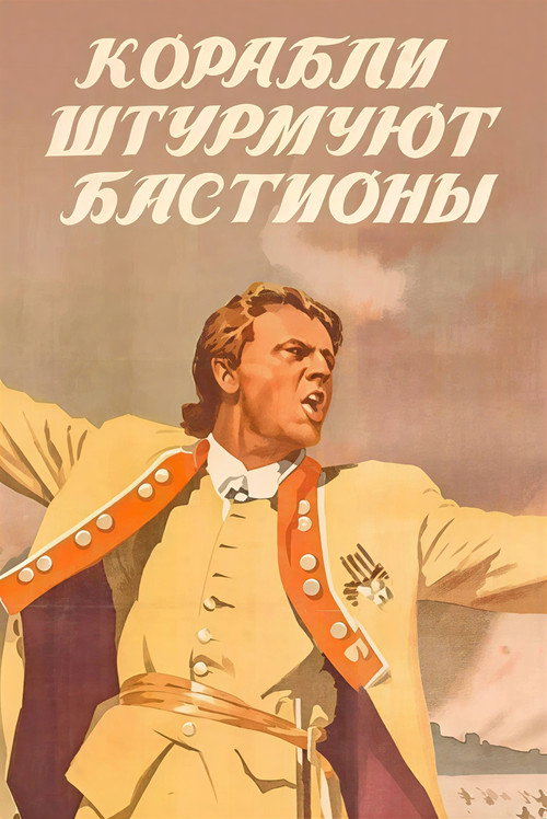 Корабли штурмуют бастионы (1953) poster