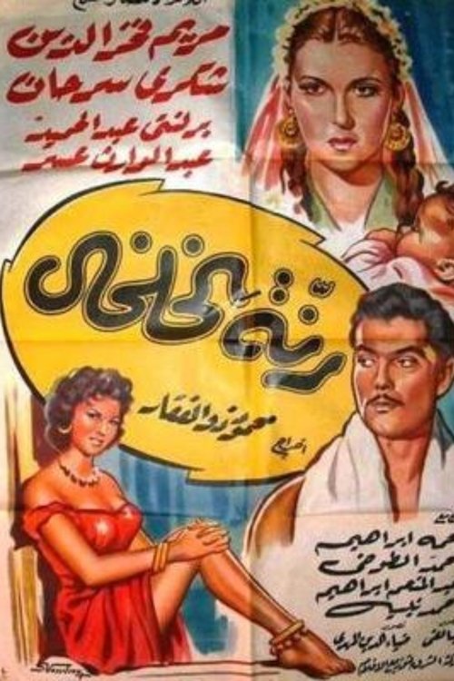 Anklet Ring (1955) poster