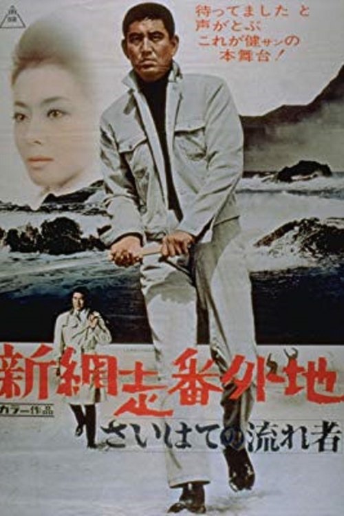 New Prison Walls of Abashiri: The Vagrant Comes to a Port Town (1969) poster