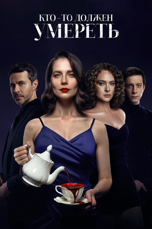Кто-то должен умереть (2026) poster