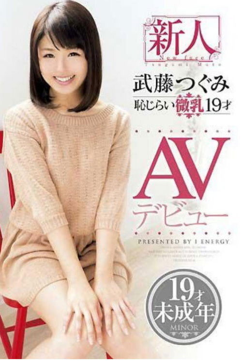 Shy Small Breasted 19-Year-Old Fresh Face Tsugumi Mutou ‘s AV Debut (2014) poster
