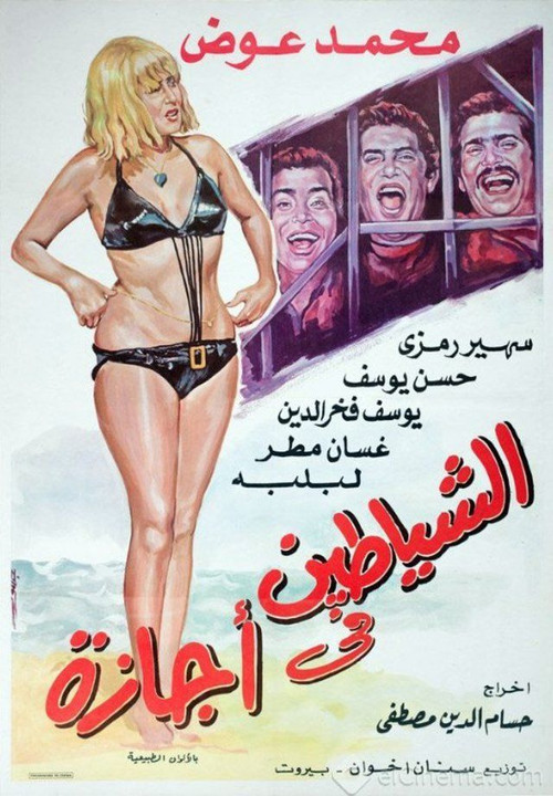 Alshayatin fi 'ajaza (1973) poster
