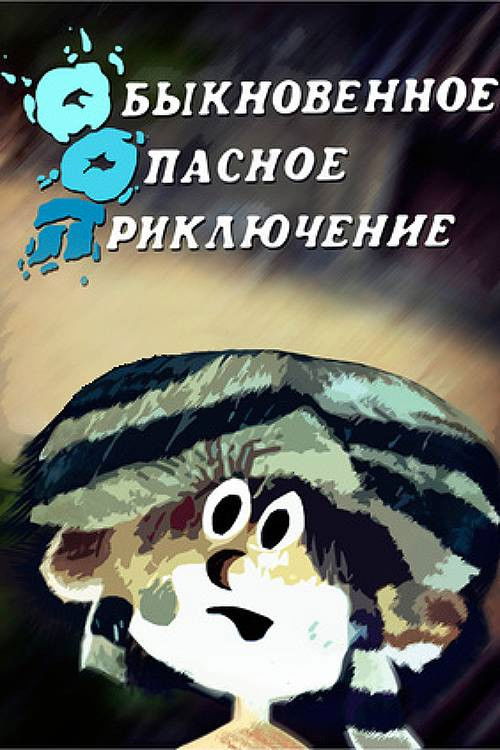 Ordinary Dangerous Adventure (1987) poster