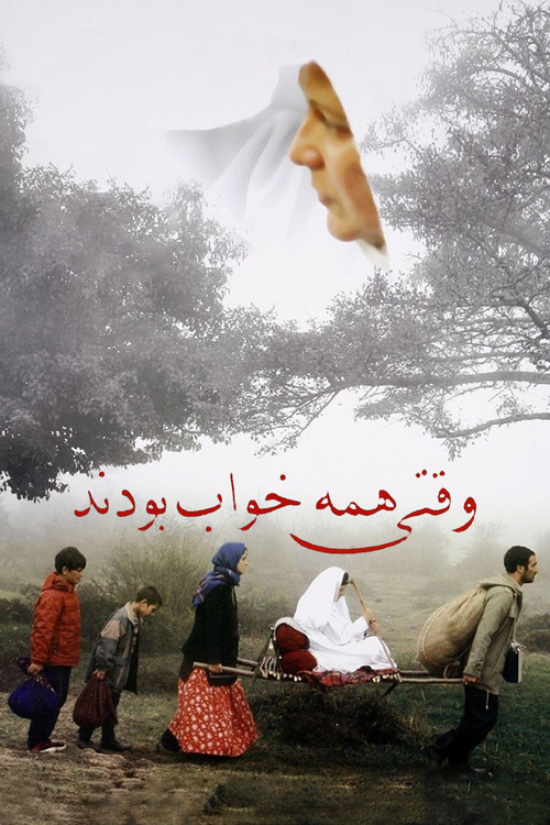 وقتی همه خواب بودند (2006) poster