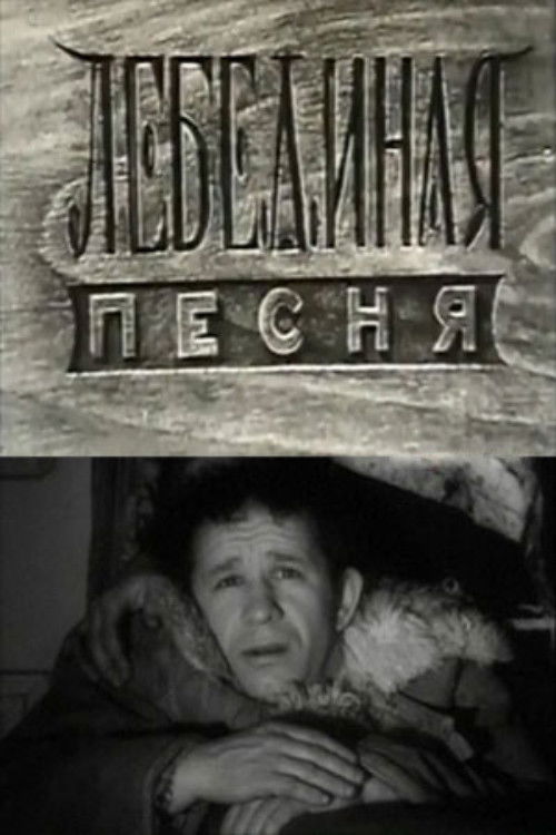 Лебединая песня (1975) poster