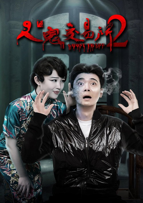 人鬼交易所2 (2017) poster