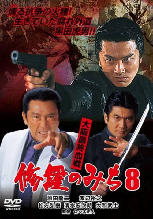 修羅のみち8 大阪最終血戦 (2003) poster