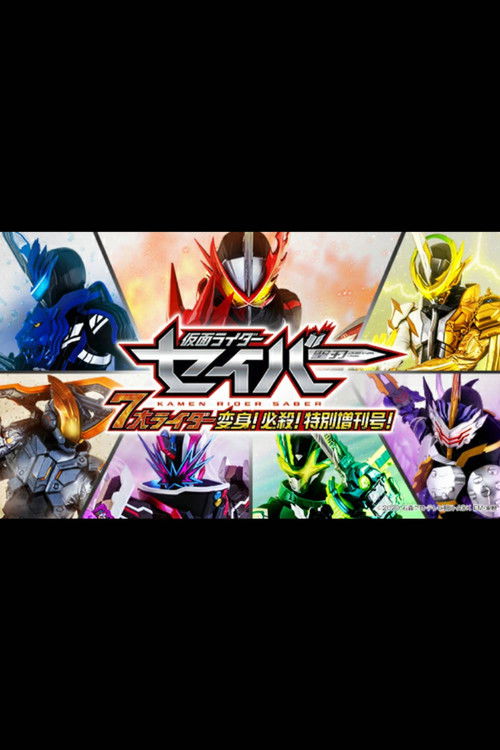 Kamen Rider Saber: 7 Great Riders Transformation! Finisher! Special Supplement Issue! (2020) poster