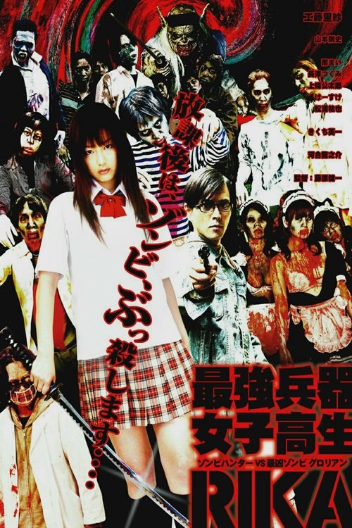 最強兵器女子高生　ＲＩＫＡ (2008) poster
