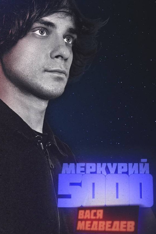 Vasya Medvedev: Mercury 5000 (2023) poster