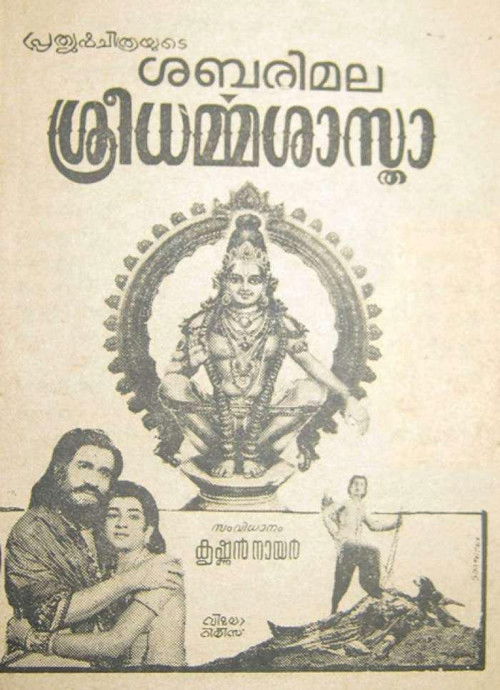 Sabarimala Shri Dharmasastha (1970) poster