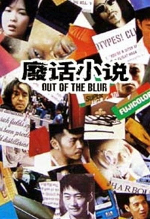Out of the Blur (1996) poster