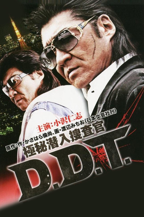 極秘潜入捜査官 D.D.T. (2011) poster