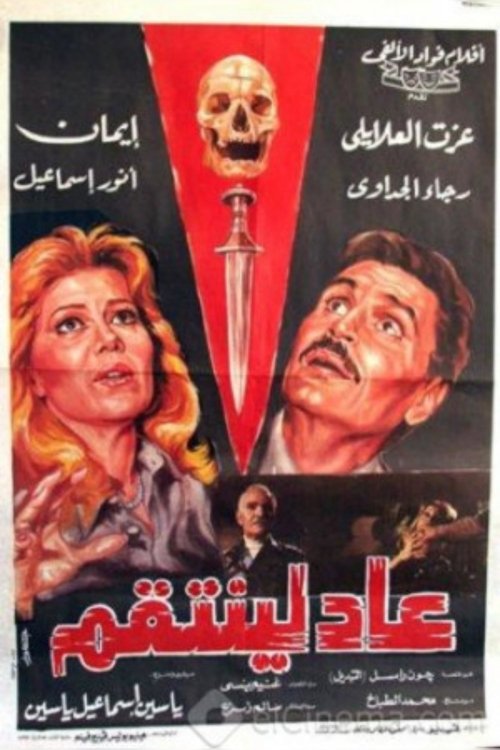 عاد لينتقم (1988) poster