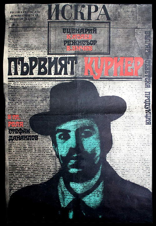 Первый курьер (1968) poster