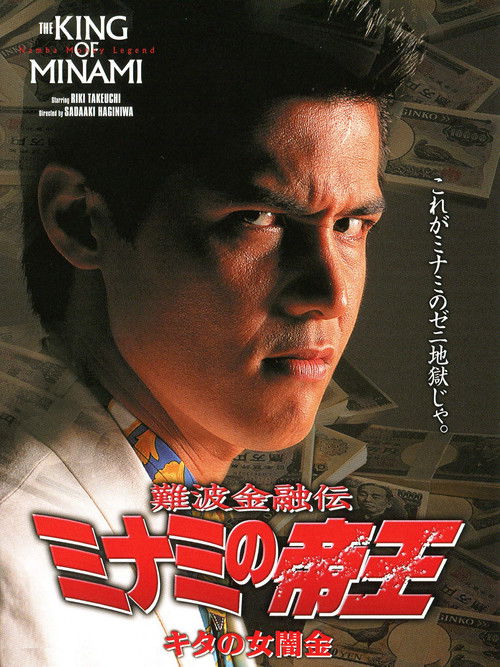 難波金融伝 ミナミの帝王5 キタの女闇金 (1994) poster