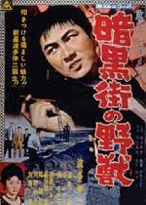 Ayausgî G-Man - ânkoku gai no yagû (1960) poster