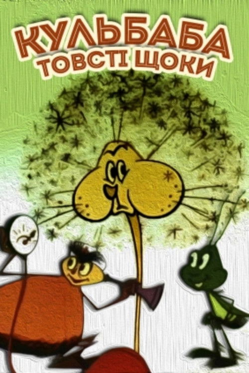 Dandelion the Puffy Cheeks (1971) poster