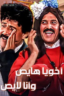 أخويا هايص وأنا لايص (1992) poster